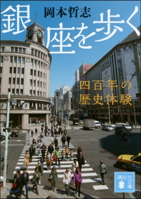 銀座を步く 四百年の歷史體驗