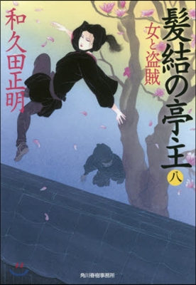 髮結の亭主(8)女と盜賊