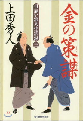 日雇い浪人生活錄(3)金の策謀