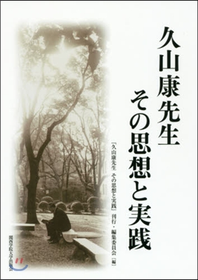 久山康先生その思想と實踐