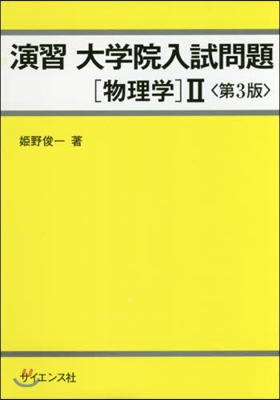 演習 大學院入試問題［物理學］2 第3版