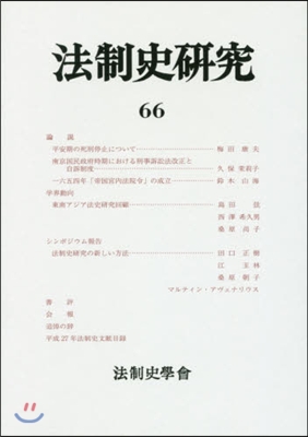 法制史硏究  66