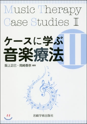 ケ-スに學ぶ音樂療法   2