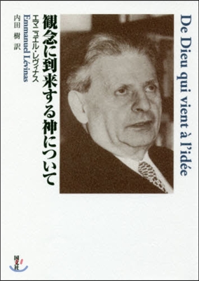 觀念に到來する神について 新裝版