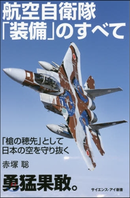 航空自衛隊「裝備」のすべて 「槍の穗先」