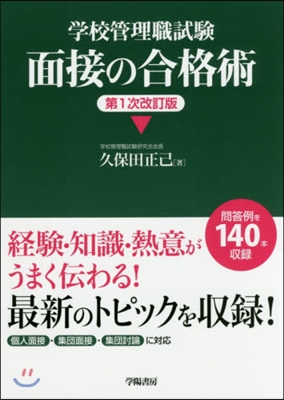 學校管理職試驗面接の合格術 第1次改訂版