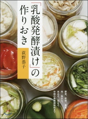 「乳酸發酵漬け」の作りおき