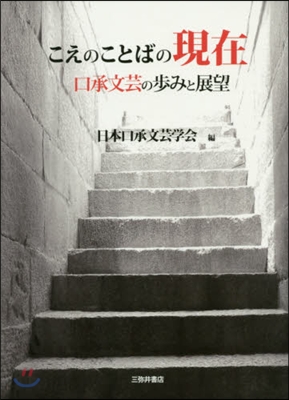 こえのことばの現在－口承文芸の步みと展望