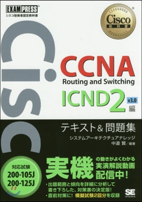 Cisco技術者認定敎科書 CCNA Routing and Switching ICND2編 v3.0 テキスト&問題集