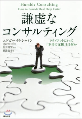 謙虛なコンサルティング クライアントにと