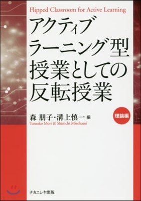 アクティブラ-ニング型授業として 理論編