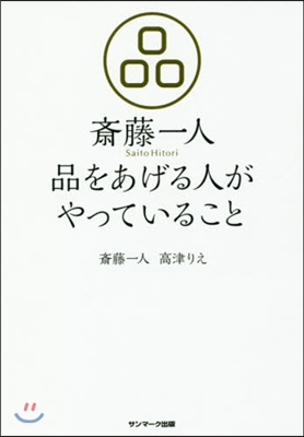 齋藤一人 品をあげる人がやっていること