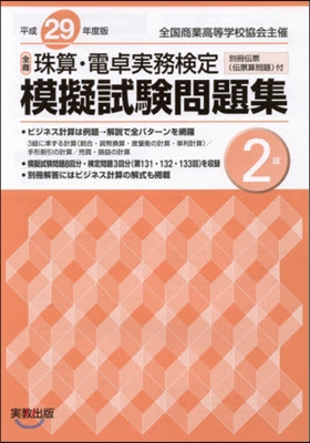 平29 珠算.電卓實務檢定模擬試驗 2級