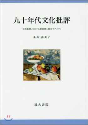 九十年代文化批評－「文化轉換」をめぐる新