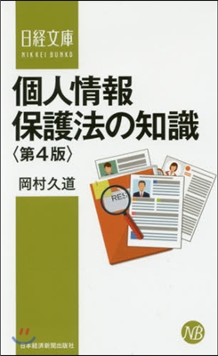 個人情報保護法の知識 第4版