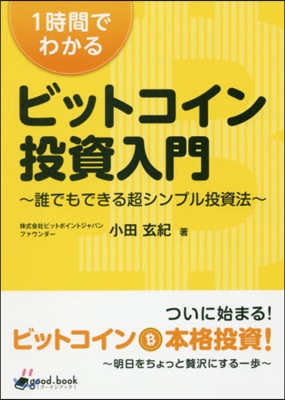 1時間でわかるビットコイン投資入門