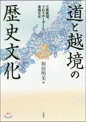 道と越境の歷史文化－三遠南信クロスボ-ダ