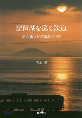 琵琶湖を巡る鐵道 湖西線と10路線の四季