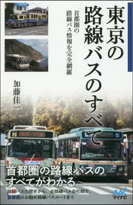 東京の路線バスのすべて