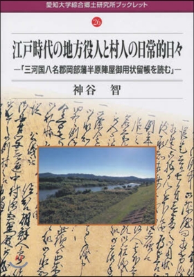 江戶時代の地方役人と村人の日常的日日