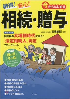 納得!安心!今からはじめる相續.贈輿