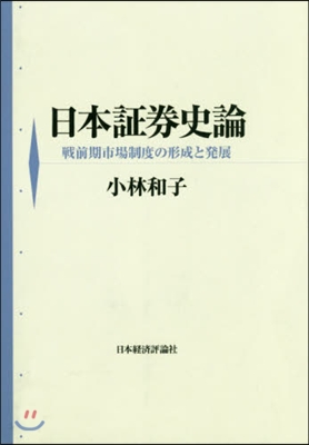 日本證券史論 OD版 戰前期市場制度の形