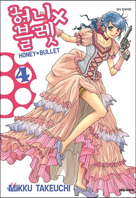 허니X블렛(HONEY X BULLET) 04권 (완결)