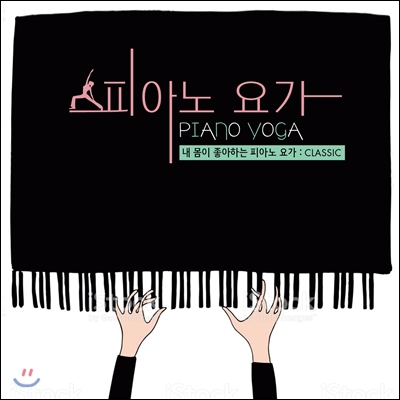 피아노 요가 (Piano Yoga) - 내 몸이 좋아하는 피아노 요가: CLASSIC