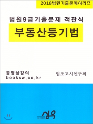 2018 법원 9급 기출문제 부동산등기법