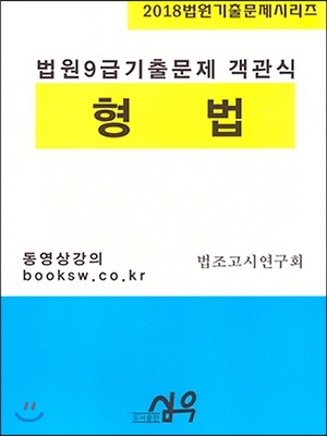 2018 법원 9급 기출문제 객관식 형법