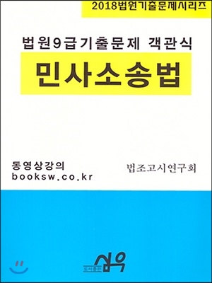 2018 법원 9급 기출문제 객관식 민사소송법