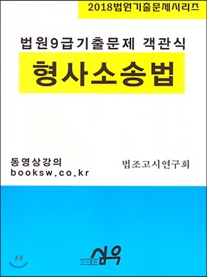 2018 법원 9급 기출문제 객관식 형사소송법