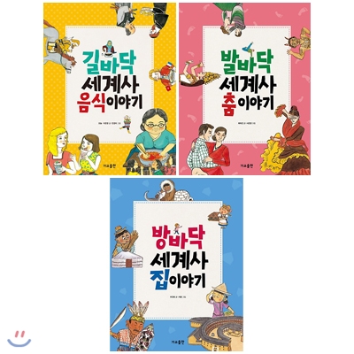 길바닥 세계사 음식 이야기+발바닥 세계사 춤 이야기+방바닥 세계사 집 이야기 전3권 세트(노트 증정)