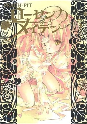 Rozen Maiden ロ-ゼンメイデン 5