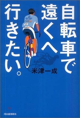 自轉車で遠くへ行きたい。