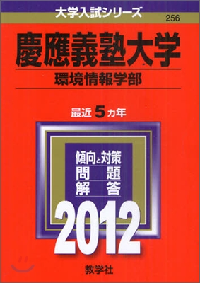 慶應義塾大學(環境情報學部) 2012