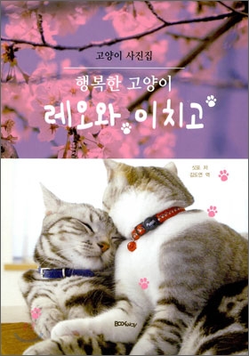 행복한 고양이 레오와 이치고