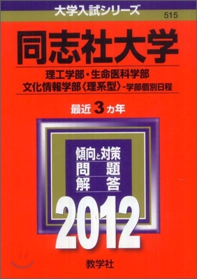 同志社大學(理工學部.生命醫科學部.文化情報學部[理系型]-學部個別日程) 2012