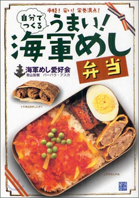 自分でつくるうまい!海軍めし弁當