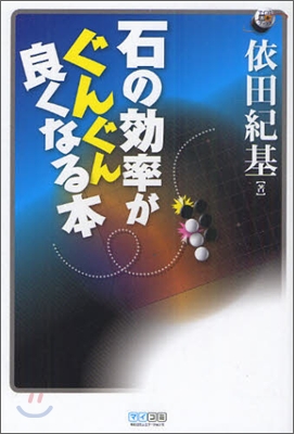 石の效率がぐんぐん良くなる本