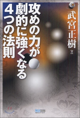 攻めの力が劇的に强くなる4つの法則