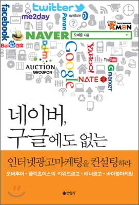 네이버, 구글에도 없는 인터넷광고마케팅을 컨설팅하라 : 오버추어, 클릭초이스의 키워드광고, 배너광고, 바이럴마케팅