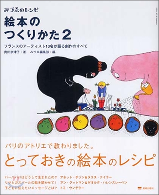 繪本のつくりかた(2)フランスのア-ティスト10名が語る創作のすべて