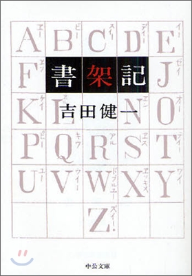 書架記