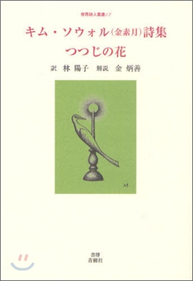 キム.ソウォル(金素月)詩集