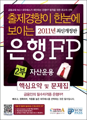 은행FP 핵심요약 및 문제집 2부 자산운용