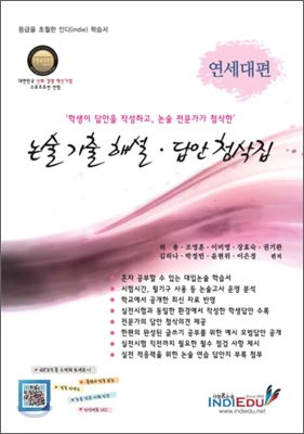 논술 기출 해설ㆍ답안 첨삭집 연세대편 인문·사회계 (2011년)