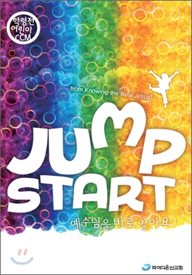 Jump Start : 학령전 어린이 CCM