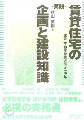 實踐 賃貸住宅の企畵と建設知識