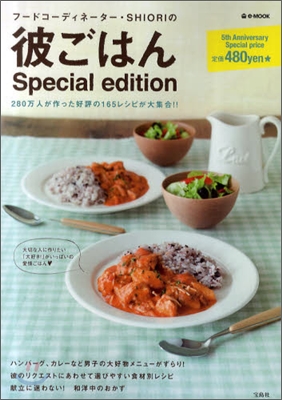 フ-ドコ-ディネ-タ-.SHIORIの 彼ごはん Special edition